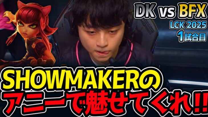SHOWMAKERのアニーで魅せてくれ‼｜DK vs BFX 1試合目 LCK2025夏【LoL実況解説】