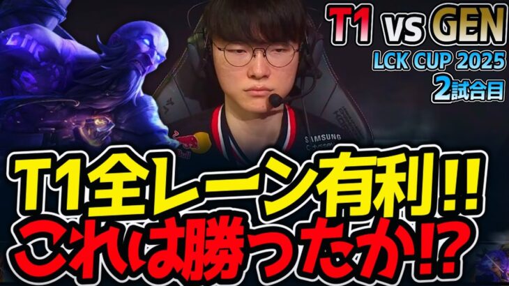 【神シリーズ】T1全レーン有利‼これは勝ったか⁉｜T1 vs GEN 2試合目 LCK2025夏【LoL実況解説】