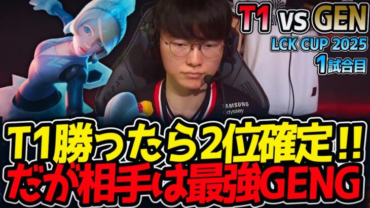 【神シリーズ】T1勝ったら2位確定‼だが相手は最強GENG｜T1 vs GEN 1試合目 LCK2025夏【LoL実況解説】