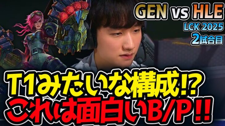 T1みたいな構成⁉これは面白いB/P‼｜GEN vs HLE 2試合目 LCK2025夏【LoL実況解説】