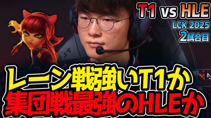 レーン戦強いT1か,集団戦最強のHLEか!?｜T1 vs HLE 2試合目 LCK2025夏【LoL実況解説】
