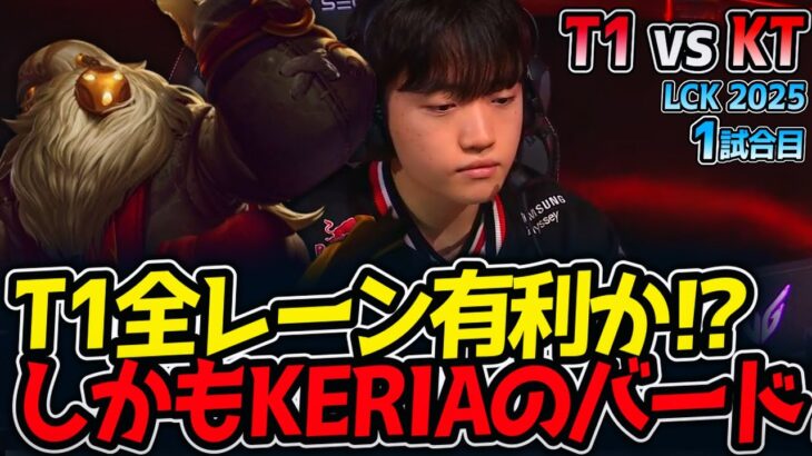 T1全レーン有利か⁉しかもKERIAのバード‼｜T1 vs KT 1試合目 LCK2025夏【LoL実況解説】