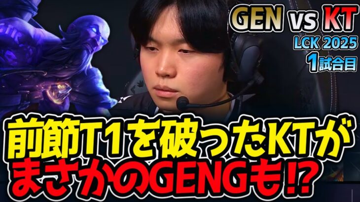 前節T1を破ったKTがまさかのGENGも⁉｜GEN vs KT 1試合目 LCK2025夏【LoL実況解説】