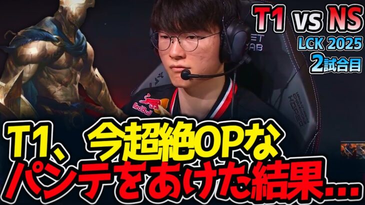 T1、今超絶OPなパンテをあけた結果…｜T1 vs NS 2試合目 LCK2025夏【LoL実況解説】
