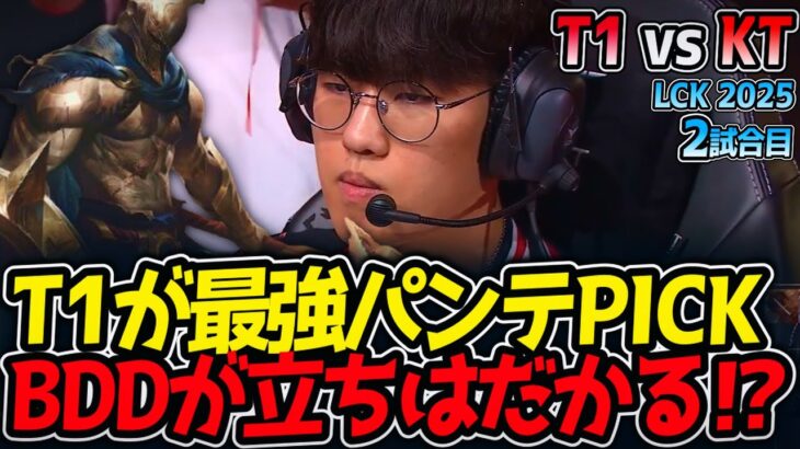 T1が最強パンテPICKだが、BDDが立ちはだかる⁉｜T1 vs KT 2試合目 LCK2025夏【LoL実況解説】