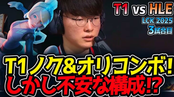 T1ノク&オリコンボ‼しかし不安な構成⁉｜T1 vs HLE 3試合目 LCK2025夏【LoL実況解説】