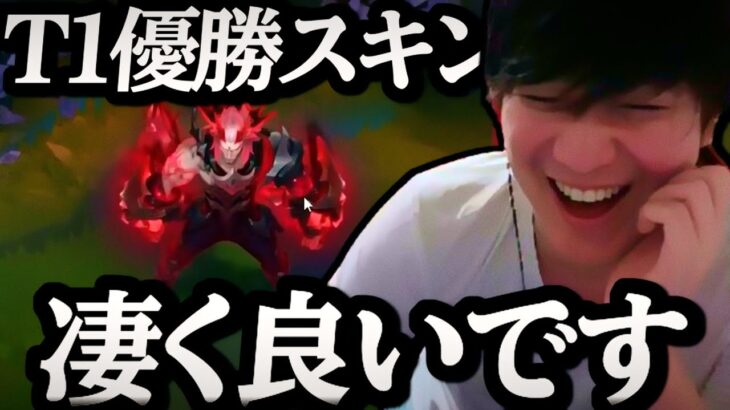 T1のWORLDS24優勝スキンが最高過ぎた【League of Legends】