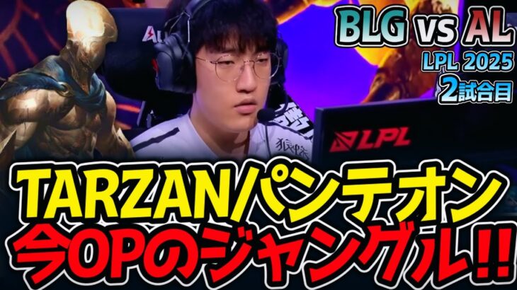 TARZANパンテオン!!今OPのジャングル‼｜BLG vs AL 2試合目 LPL2025夏【LoL実況解説】