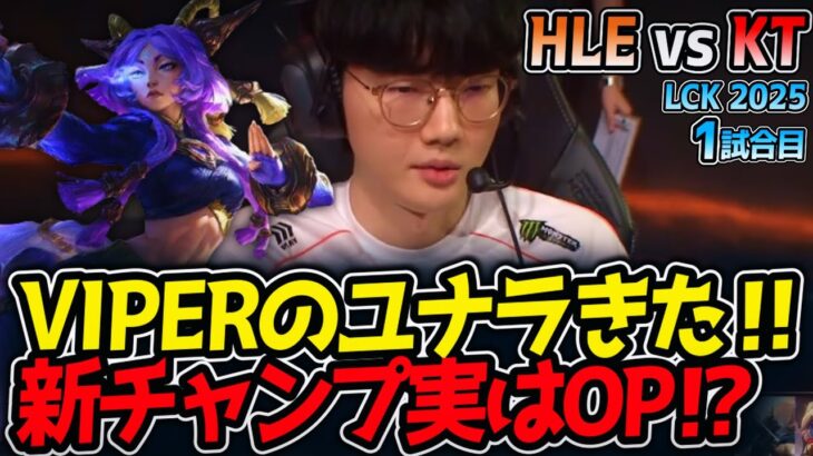 VIPERのユナラきた‼新チャンプ実はOP⁉｜HLE vs KT 1試合目 LCK2025夏【LoL実況解説】
