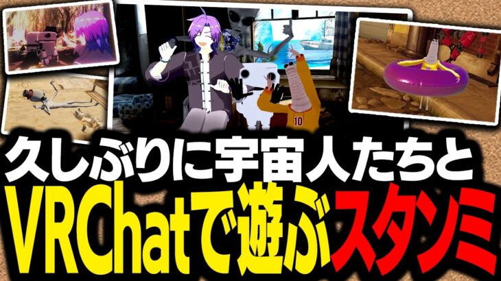 仲良し宇宙人たちと一緒に、久しぶりのVRChatを満喫するスタンミじゃぱん【VRChat】