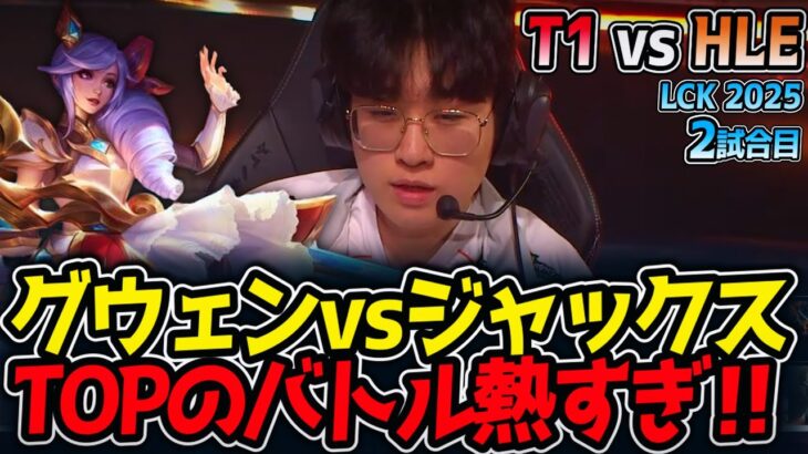 グウェンvsジャックスTOPのバトル熱すぎ‼｜T1 vs HLE 2試合目 LCK2025夏【LoL実況解説】