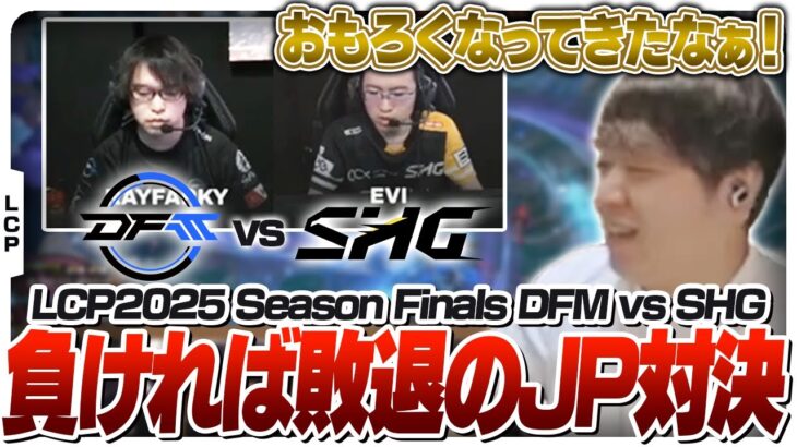負ければWorldsの可能性がなくなる日本勢対決をウォチパ – Season Finals DFM vs SHG [LCP2025/LoL]
