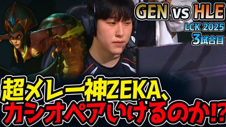 超メレー神ZEKA、カシオペアいけるのか⁉｜GEN vs HLE 3試合目 LCK2025夏【LoL実況解説】