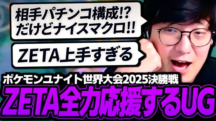 世界一に挑むZETAポケユナ部門を全力応援するUG | ポケモンユナイト世界大会2025決勝戦【ポケモンユナイト】