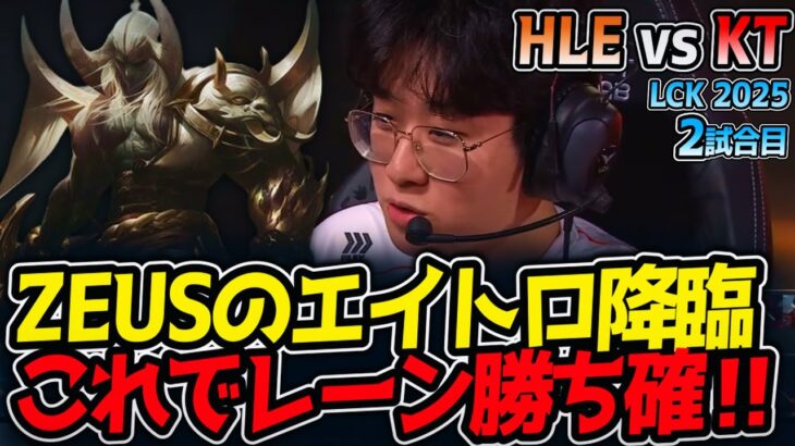 ZEUSのエイトロ降臨!!これでレーン勝ち確‼｜HLE vs KT 2試合目 LCK2025夏【LoL実況解説】