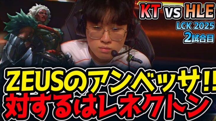 ZEUSのアンベッサ‼対するはレネクトン｜KT vs HLE 2試合目 LCK2025夏【LoL実況解説】