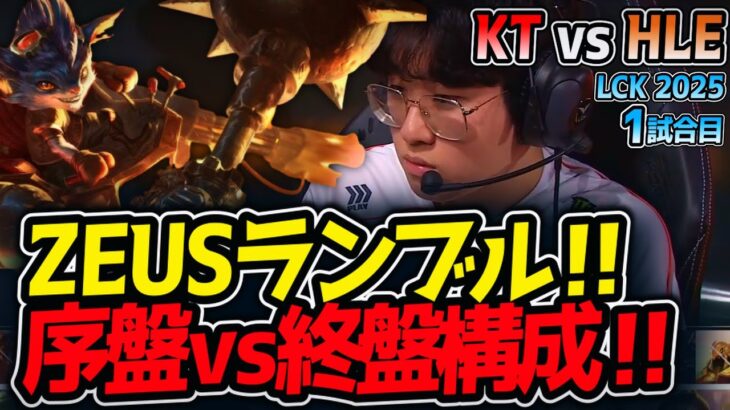 ZEUSランブル‼序盤vs終盤構成‼｜KT vs HLE 1試合目 LCK2025夏【LoL実況解説】