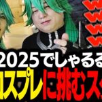 東京ゲームショウ2025で、まさかの公式でしゃるるとコスプレに挑むスタンミじゃぱん【スタさんぽ】