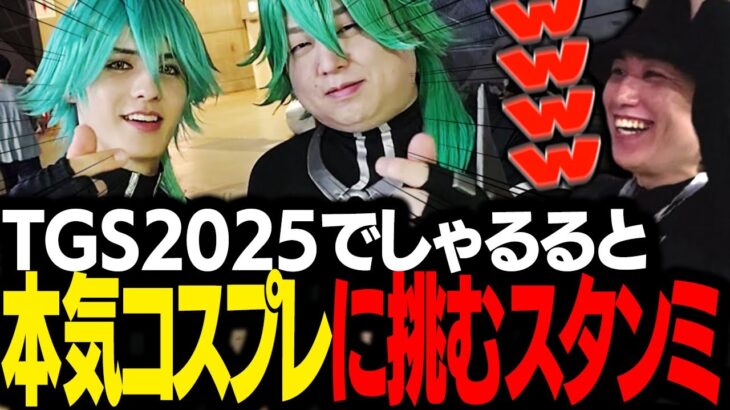 東京ゲームショウ2025で、まさかの公式でしゃるるとコスプレに挑むスタンミじゃぱん【スタさんぽ】
