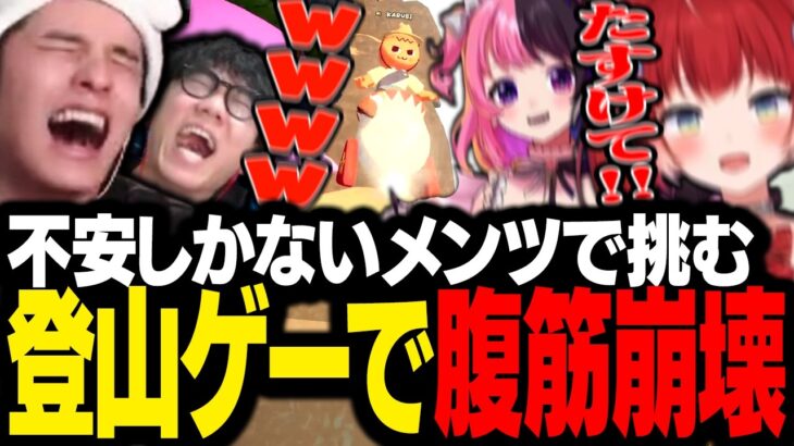 クリアが絶望的なメンバーで挑む登山ゲームで、大惨事が立て続けに起きてしまい腹筋がちぎれるスタンミじゃぱん【PEAK】