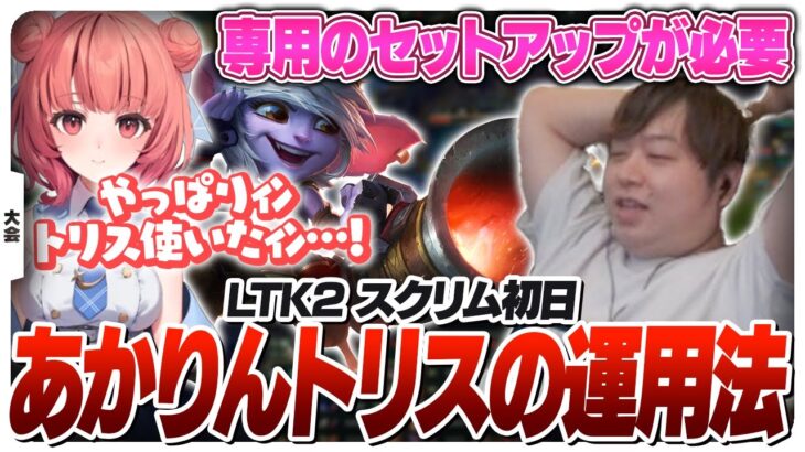 あかりんのトリスターナを活かす方法を模索するしゃるるコーチ [League The k4sen/LoL]