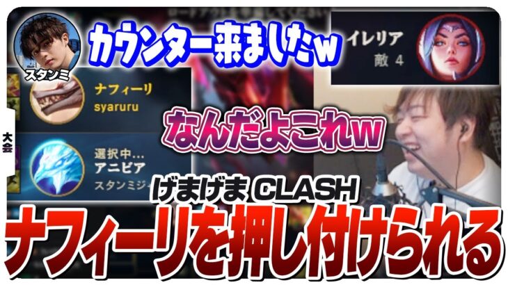 ナフィーリのフレックスピックも出来ちゃうチームげまげま [CLASH/LoL]