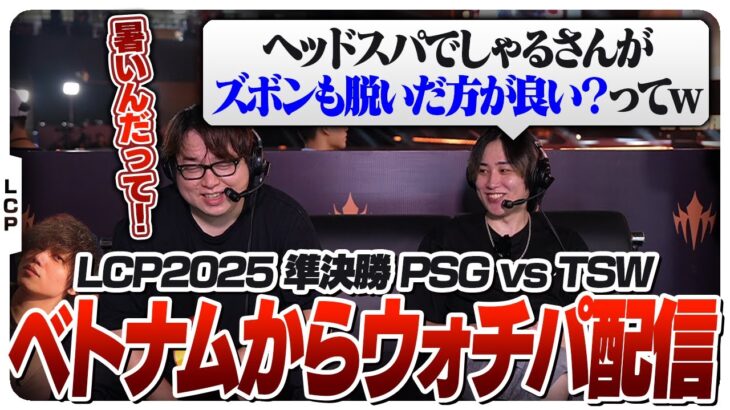 トロールエピソード満載のしゃる＆たかや＆らいじん in ベトナム – Lower Final PSG vs TSW [LCP2025/LoL]