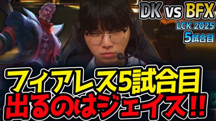 フィアレス5試合目出るのはジェイス‼｜DK vs BFX 5試合目 LCK2025夏【LoL実況解説】
