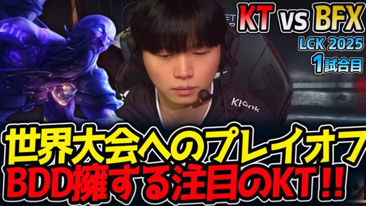 世界大会へのプレイオフ‼BDD擁する注目のKT‼｜KT vs BFX 1試合目 LCK2025夏【LoL実況解説】
