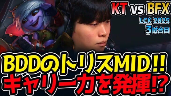 BDDのトリスMID‼キャリー力を発揮⁉｜KT vs BFX 3試合目 LCK2025夏【LoL実況解説】