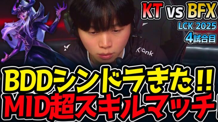 BDDシンドラきた‼MID超スキルマッチ‼｜KT vs BFX 4試合目 LCK2025夏【LoL実況解説】
