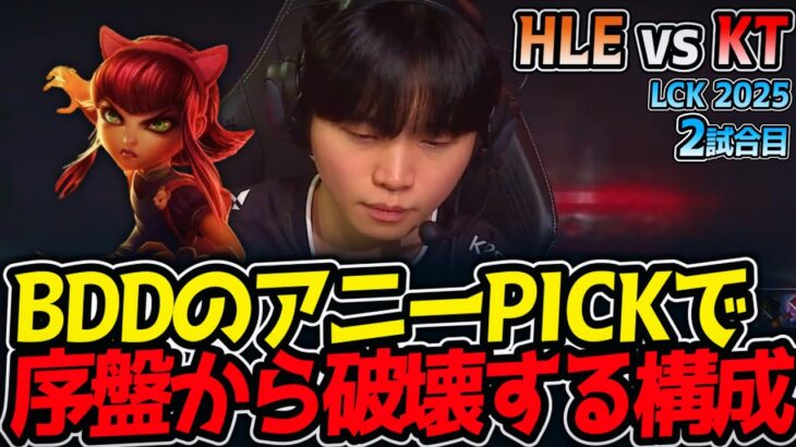 BDDのアニーPICKで序盤から破壊する構成‼｜HLE vs KT 2試合目 LCK2025夏【LoL実況解説】