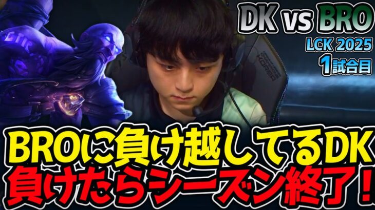 BROに負け越してるDK‼負けたらシーズン終了‼｜DK vs BRO 1試合目 LCK2025夏【LoL実況解説】