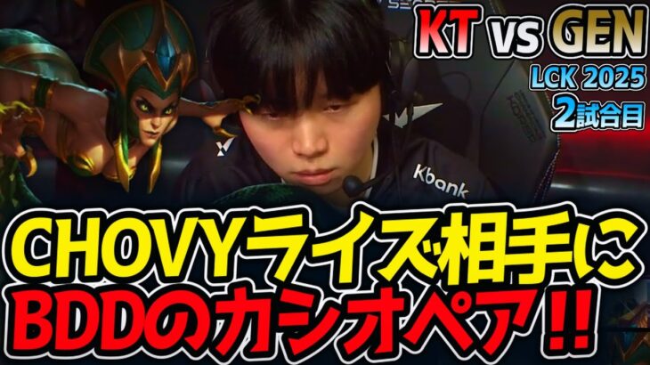 [神シリーズ] CHOVYライズ相手にBDDのカシオペア‼｜KT vs GEN 2試合目 LCK2025夏【LoL実況解説】