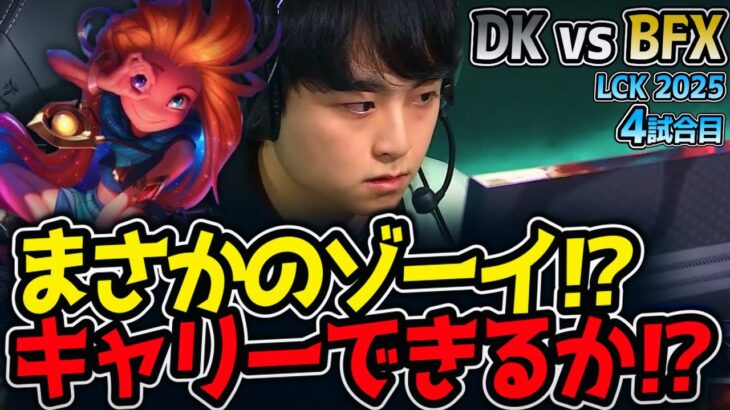 まさかのゾーイ⁉キャリーできるか⁉｜DK vs BFX 4試合目 LCK2025夏【LoL実況解説】