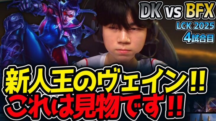 新人王のヴェイン‼これは見物です‼｜DK vs BFX 4試合目 LCK2025夏【LoL実況解説】
