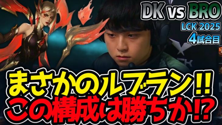 まさかのルブラン‼この構成は勝ちか⁉｜DK vs BRO 4試合目 LCK2025夏【LoL実況解説】