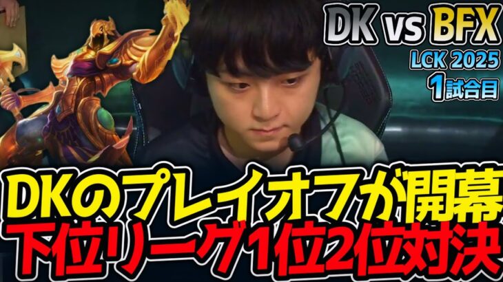 DKのプレイオフが開幕‼下位リーグ1位2位対決‼｜DK vs BFX 1試合目 LCK2025夏【LoL実況解説】