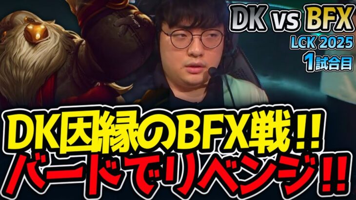 DK因縁のBFX戦‼バードでリベンジ‼｜DK vs BFX 1試合目 LCK2025夏【LoL実況解説】