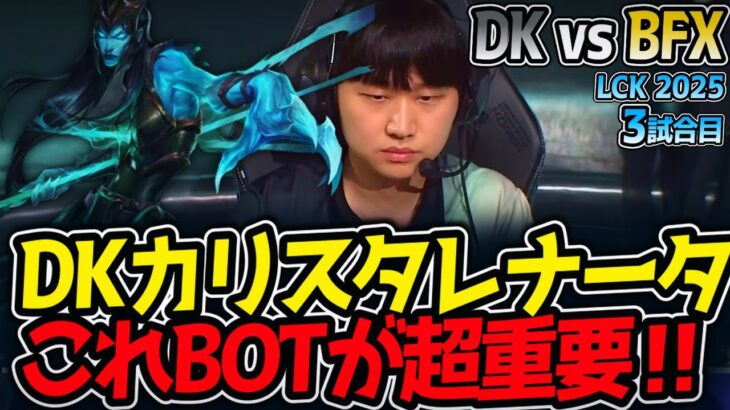 DKカリスタレナータ‼これBOTが超重要‼｜DK vs BFX 3試合目 LCK2025夏【LoL実況解説】