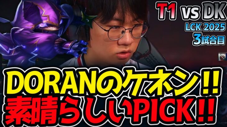 DORANのケネン‼素晴らしいPICK‼｜T1 vs DK 3試合目 LCK2025夏【LoL実況解説】