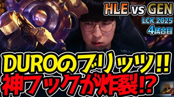 DUROのブリッツ‼神フックが炸裂⁉｜HLE vs GEN 4試合目 LCK2025夏【LoL実況解説】