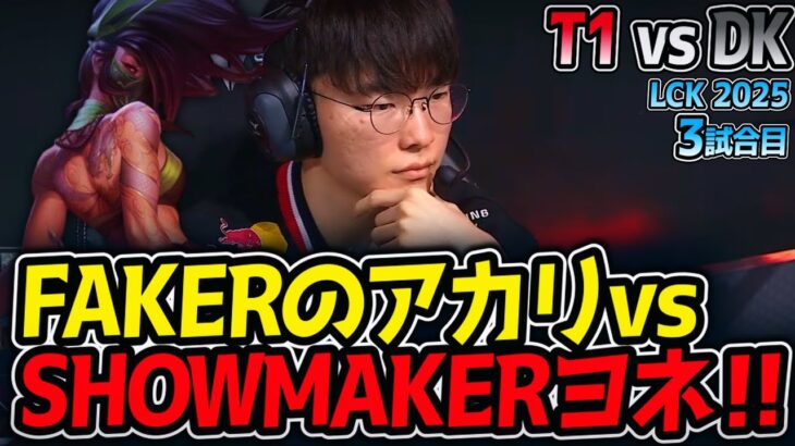 FAKERのアカリvsSHOWMAKERヨネ‼！｜T1 vs DK 3試合目 LCK2025夏【LoL実況解説】