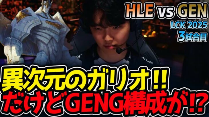 異次元のガリオ‼だけどGENG構成が⁉｜HLE vs GEN 3試合目 LCK2025夏【LoL実況解説】