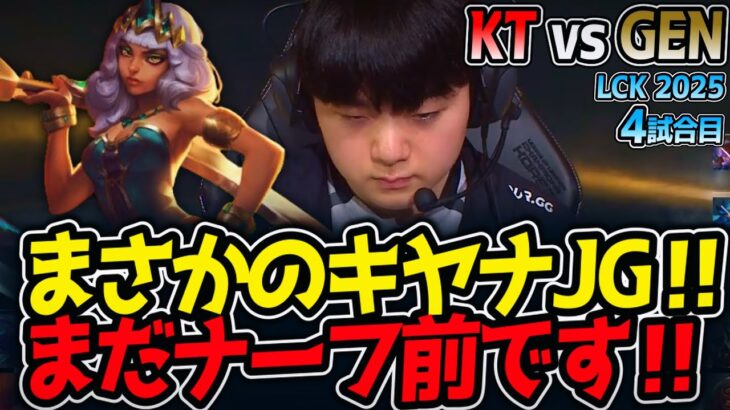 [神シリーズ] まさかのキヤナJG‼まだナーフ前です‼｜KT vs GEN 4試合目 LCK2025夏【LoL実況解説】