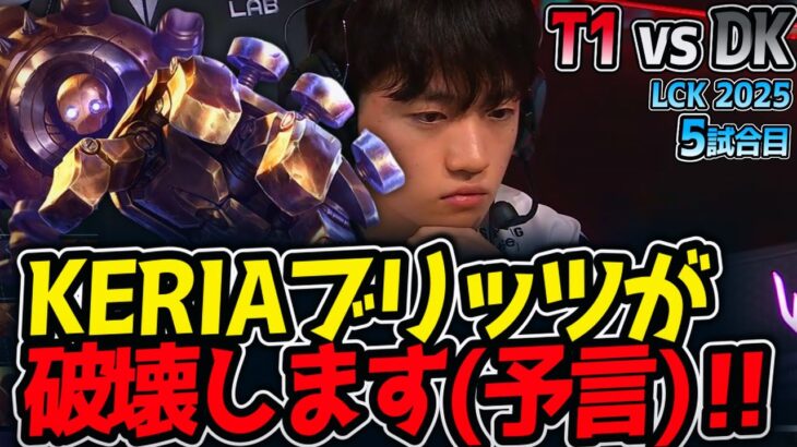 KERIAブリッツが破壊します(予言)‼｜T1 vs DK 5試合目 LCK2025夏【LoL実況解説】