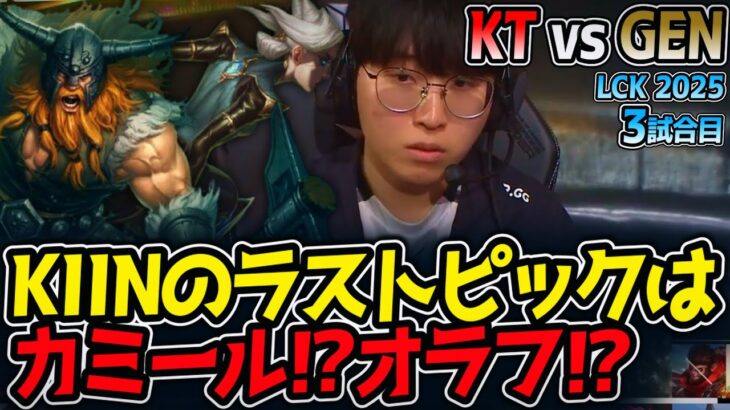 [神シリーズ] KIINのラストピックはカミール⁉オラフ⁉｜KT vs GEN 3試合目 LCK2025夏【LoL実況解説】