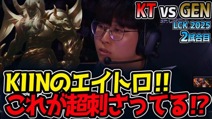 KIINのエイトロ‼これが超刺さってる⁉｜KT vs GEN 2試合目 LCK2025夏【LoL実況解説】