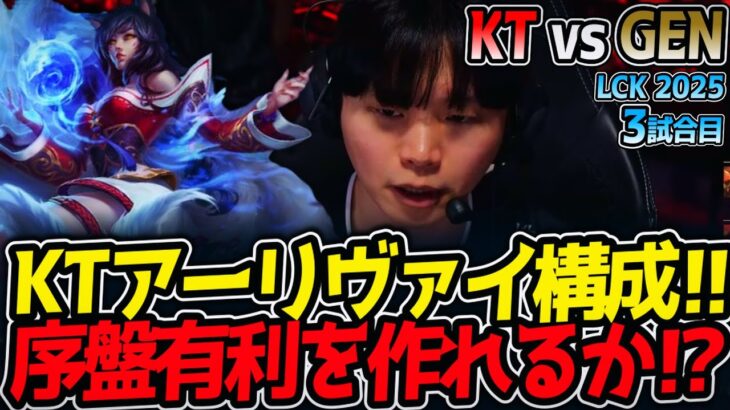 KTアーリヴァイ構成!!序盤有利を作れるか⁉｜KT vs GEN 3試合目 LCK2025夏【LoL実況解説】