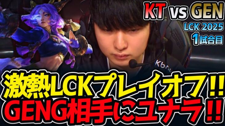 [神シリーズ] 激熱LCKプレイオフ‼GENG相手にユナラ‼｜KT vs GEN 1試合目 LCK2025夏【LoL実況解説】